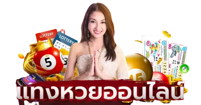 หวย ออนไลน์ 365