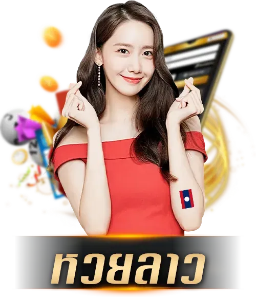 หวยลาว by หวย ออนไลน์ 365