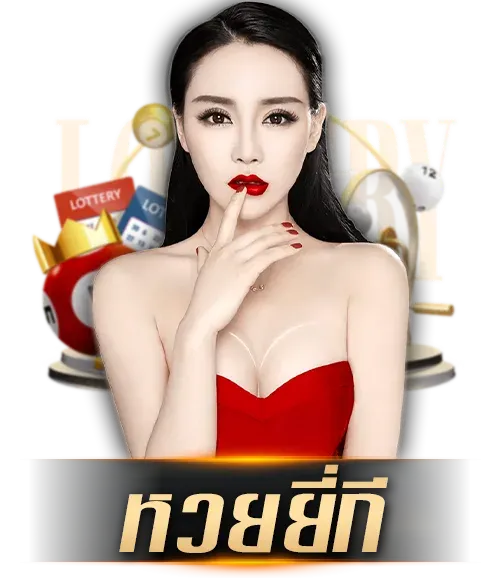 หวยยี่กี by หวย ออนไลน์ 365