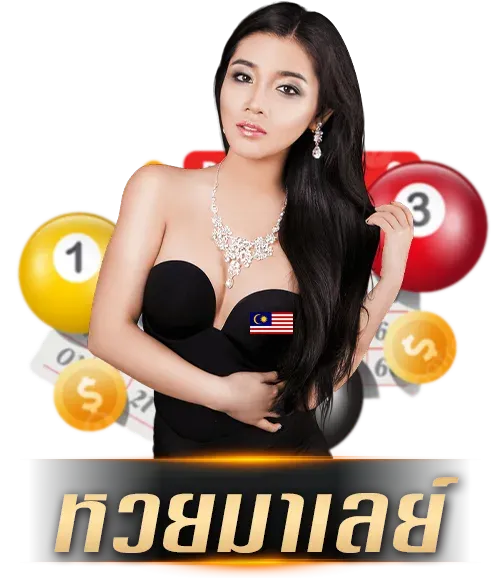 หวยมาเลย์ฺ by หวย ออนไลน์ 365