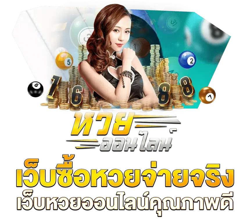 จ่าย ดี หวย ออนไลน์